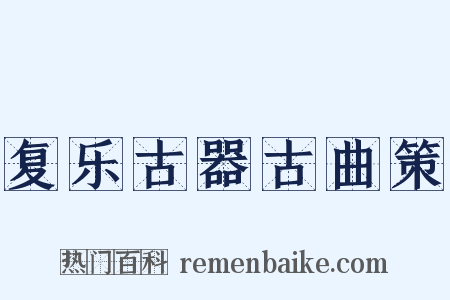 复乐古器古曲策是什么意思的图片